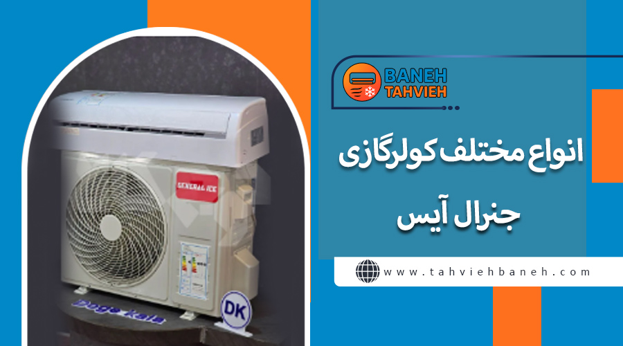 کولر گازی جنرال آیس 12000